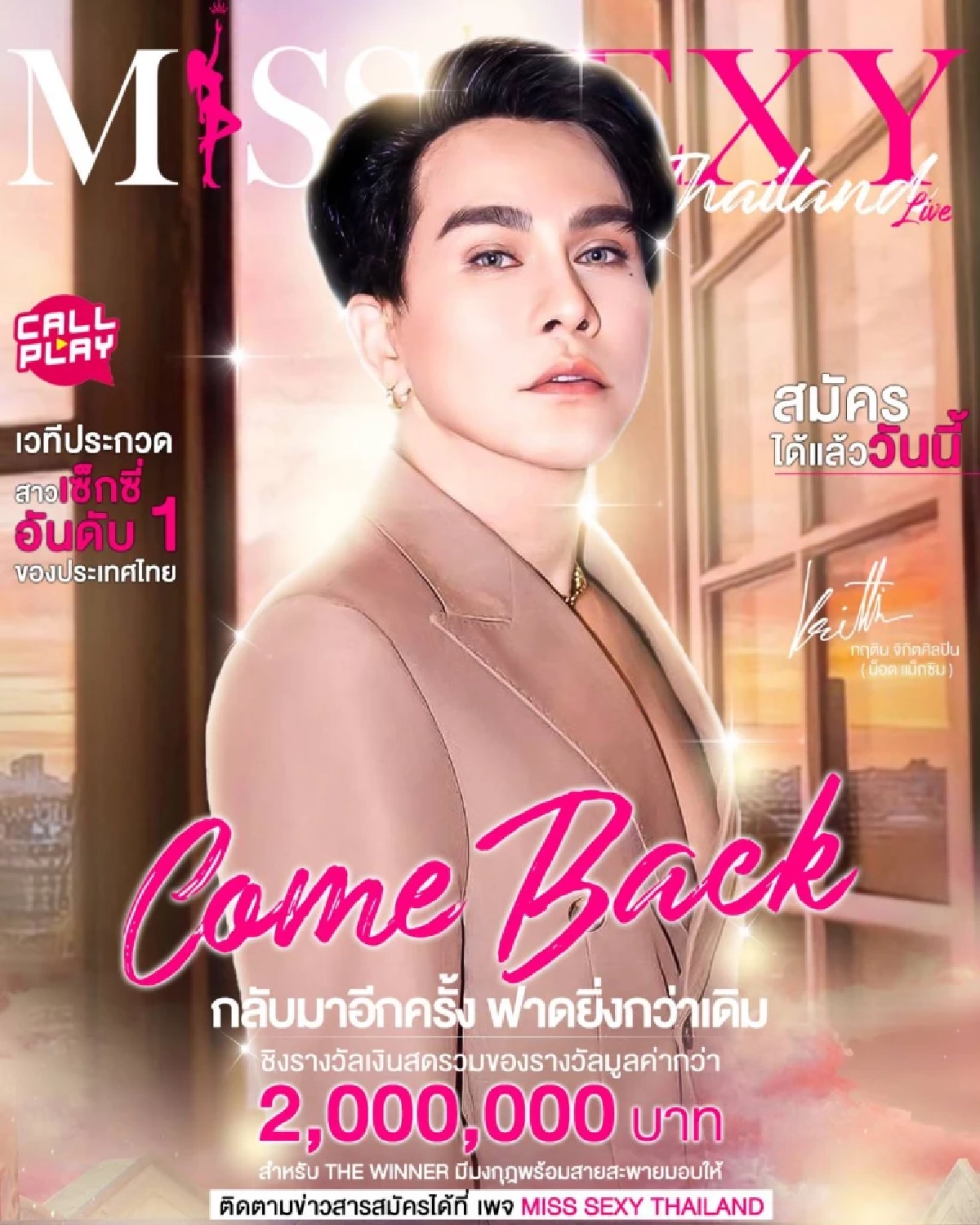 น็อต แม็กซิม ร่วมกับแอปดัง Call Play จัดประกวด Miss Sexy Thailand
