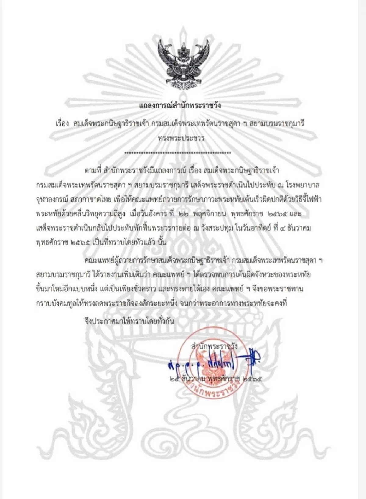 แถลงการณ์สำนักพระราชวัง เรื่อง กรมสมเด็จพระเทพฯ ทรงพระประชวร