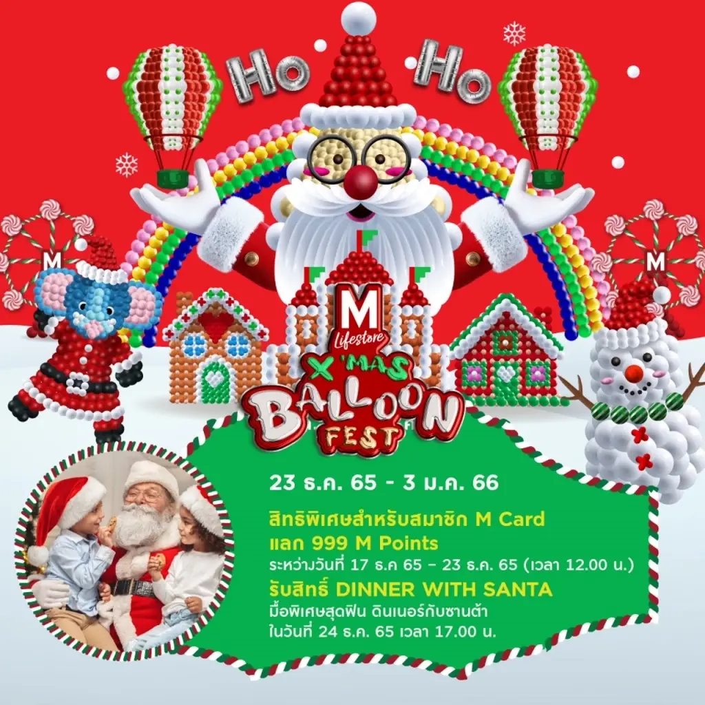 เดอะมอลล์ไลฟ์สโตร์ งามวงศ์วาน จัดงาน "M LIFESTORE X'MAS BALLOON FEST" 