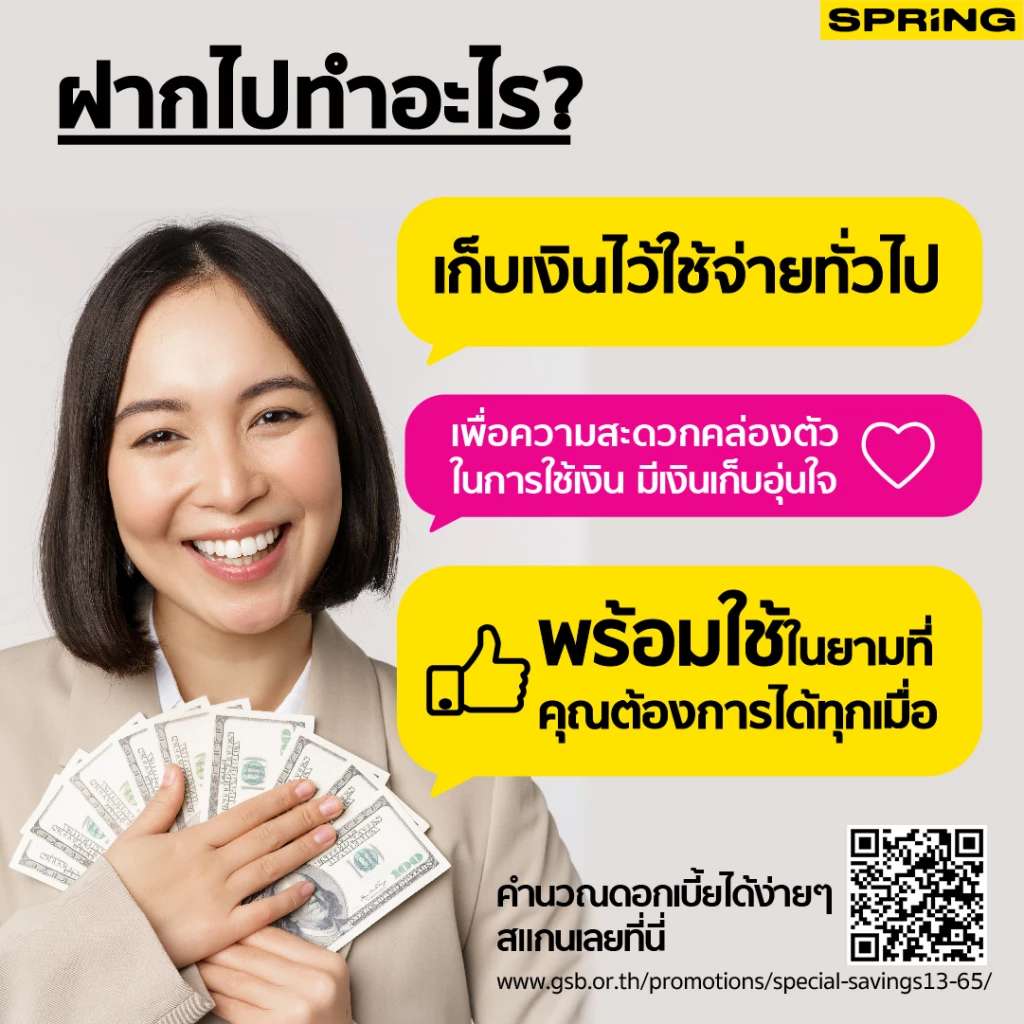 รู้จัก เงินฝากเผื่อเรียกพิเศษ 13 เดือน ธ.ออมสิน รับดอกเบี้ยสูงสุด 4.5% ต่อปี