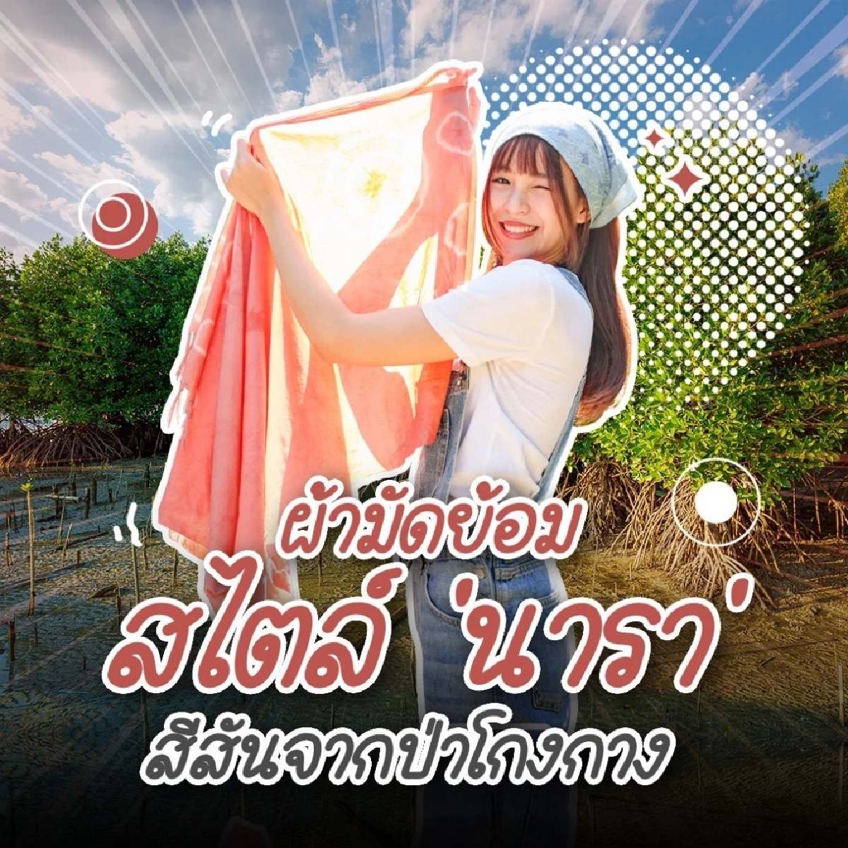 ผ้ามัดย้อมสไตล์ "นารา" สีสันจากป่าโกงกาง