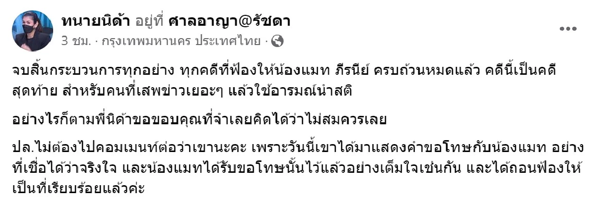 ภาพจาก เพจ ทนายนิด้า