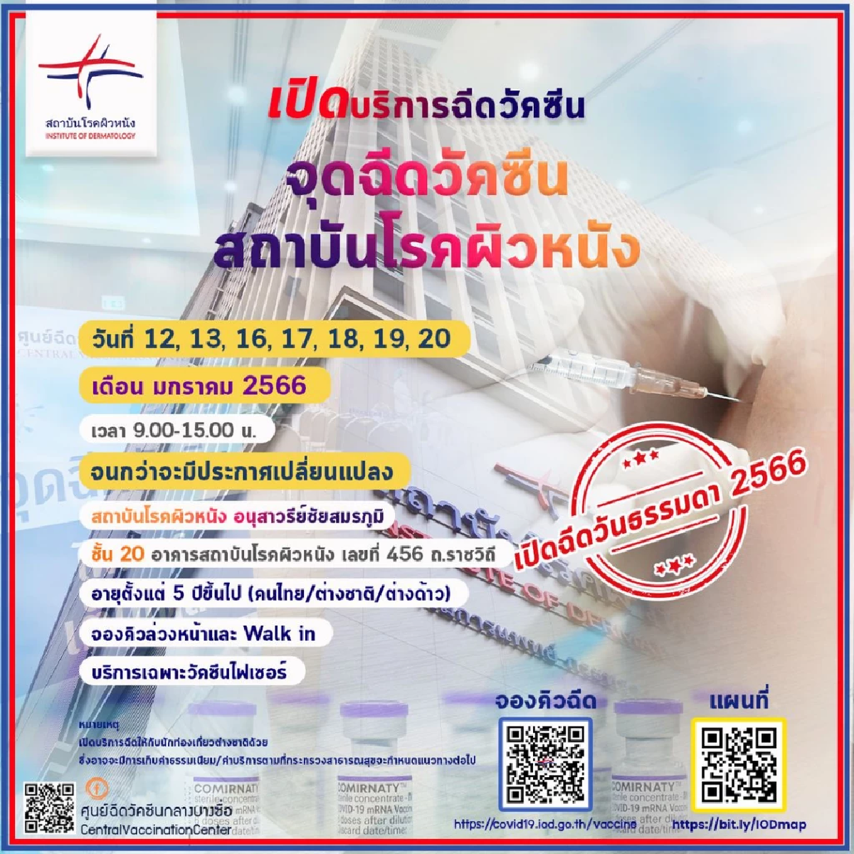 สถาบันโรคผิวหนัง เปิดลงทะเบียนฉีดวัคซีนโควิดเข็มกระตุ้นฟรี