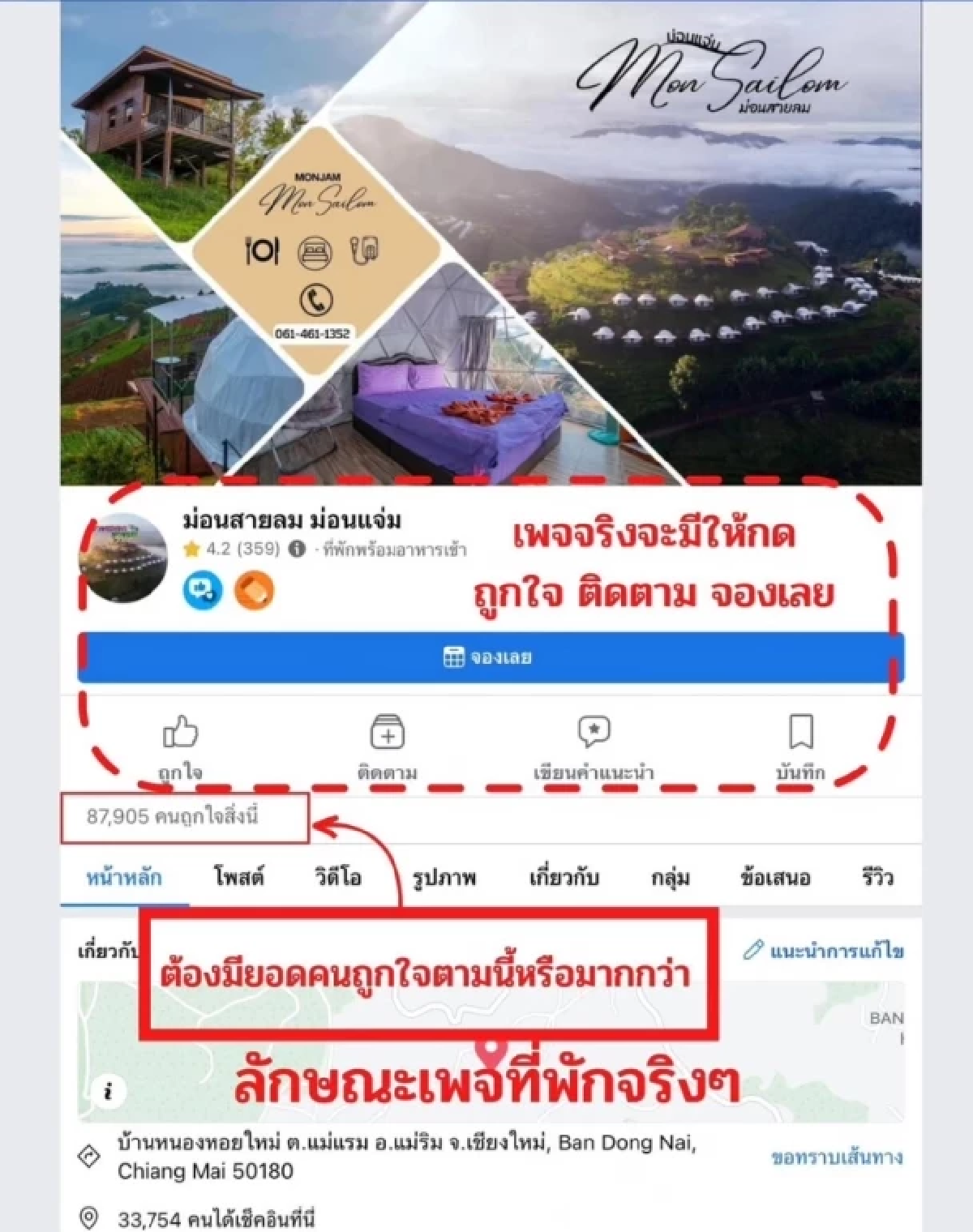 มิจฉาชีพปลอมเพจที่พัก ดอยม่อนแจ่ม หลอกนักท่องเที่ยวโอนเงิน