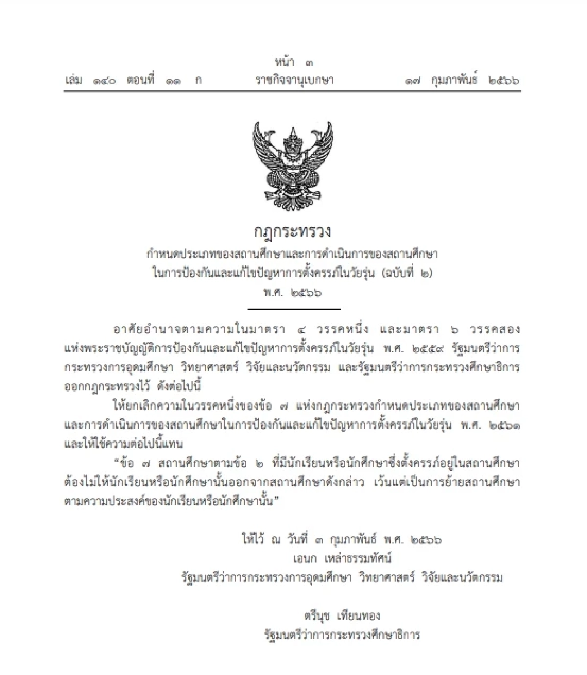 ราชกิจจาฯ ประกาศห้ามสถานศึกษาไล่ออก นักเรียน-นักศึกษา ที่ตั้งครรภ์