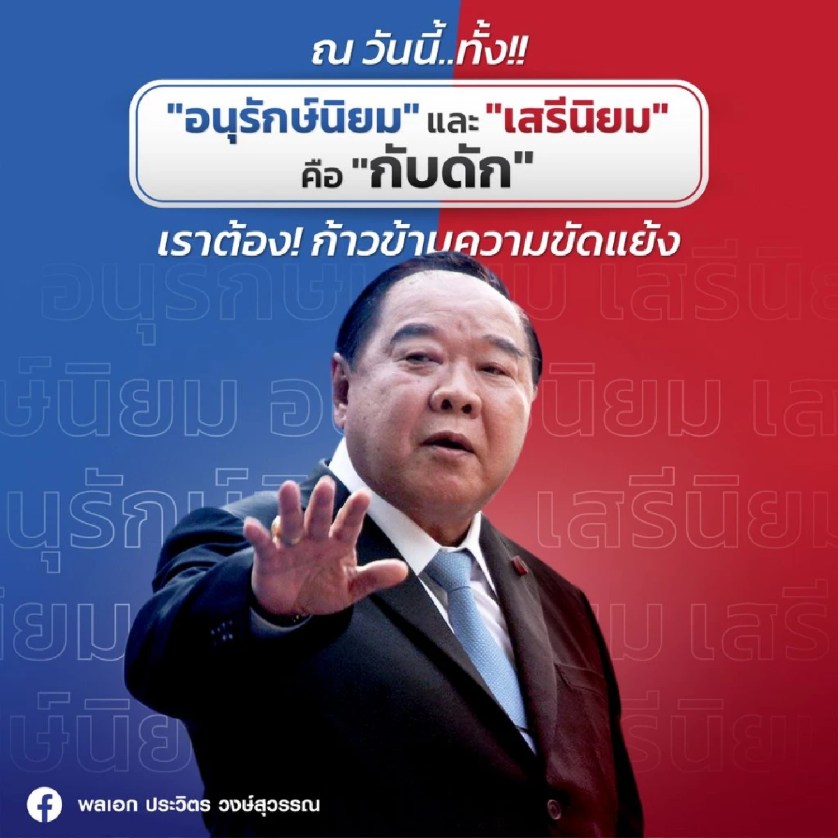 &quot;บิ๊กป้อม&quot; เผยปมในใจ ทำไมต้อง &quot;ก้าวข้ามความขัดแย้ง&quot; เชื่อมั่นตัวเองทำได้