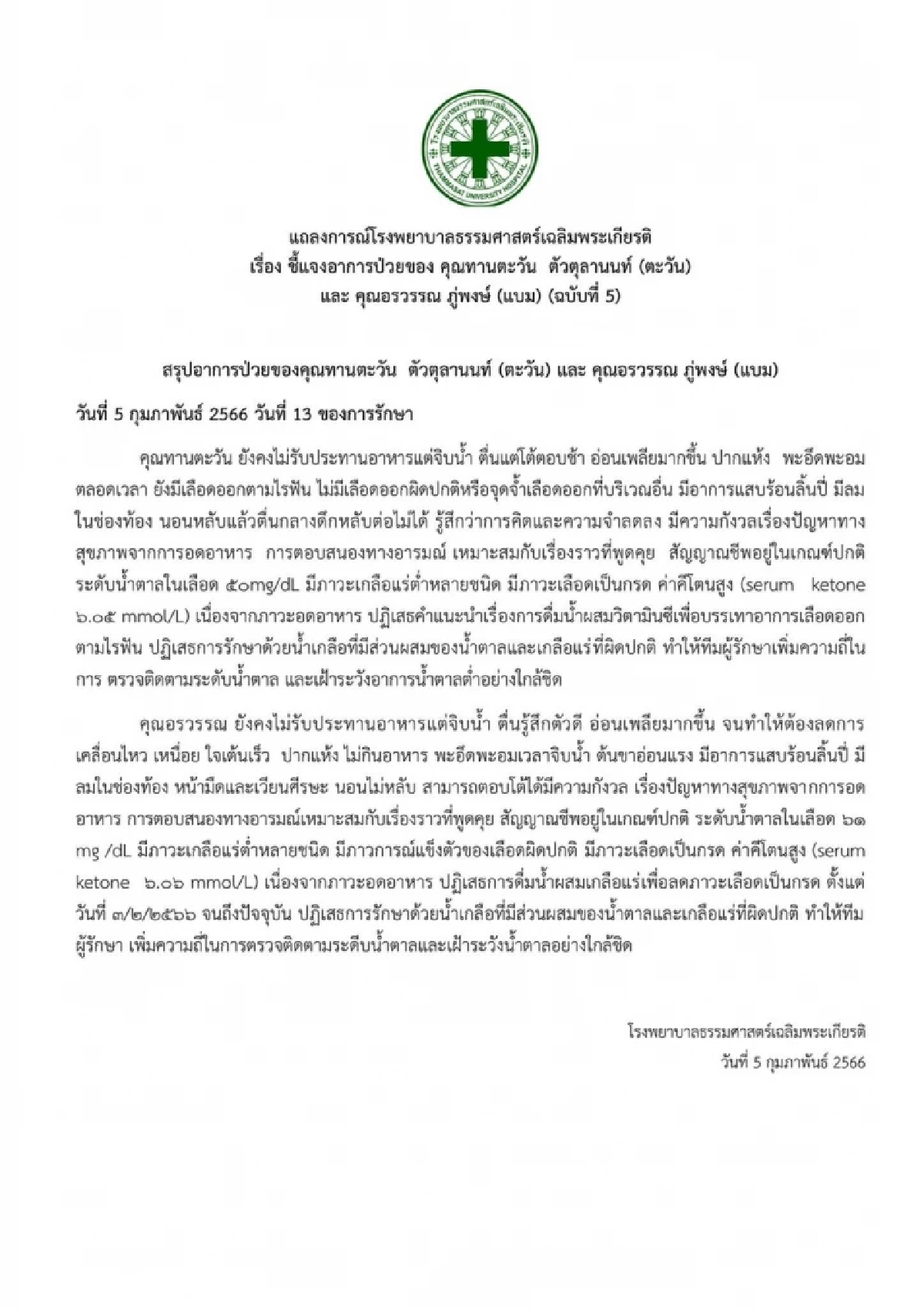 &quot;ตะวัน-แบม&quot; อัปเดตอาการล่าสุด รพ.ธรรมศาสตร์ฯ เผย อ่อนเพลียม หายใจเหนื่อย