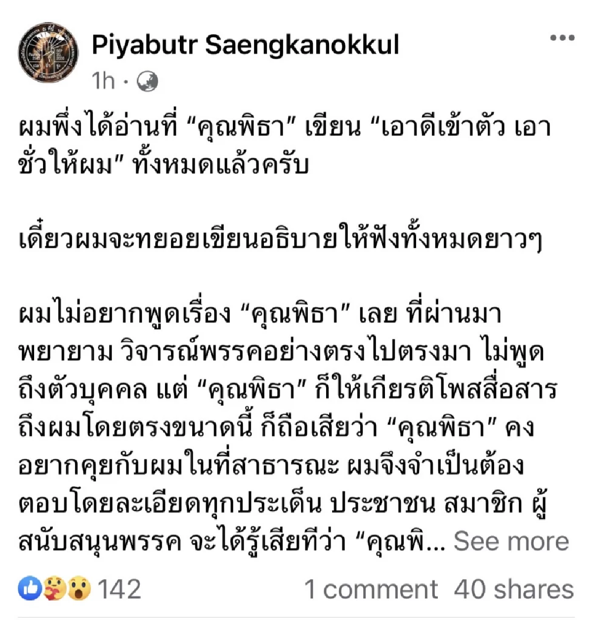 ปิยบุตร สวน พิธา เอาดีเข้าตัว เอาชั่วให้คนอื่น หลังโดนแท็กถึง