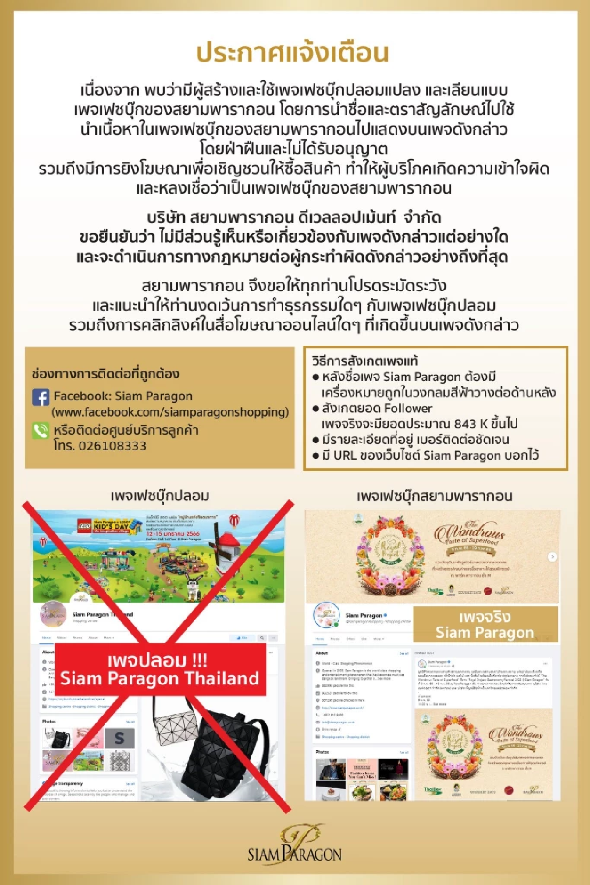เพจปลอม Siam Paragon ยิงแอดในเฟซบุ๊กทำยอดขายสะพัด
