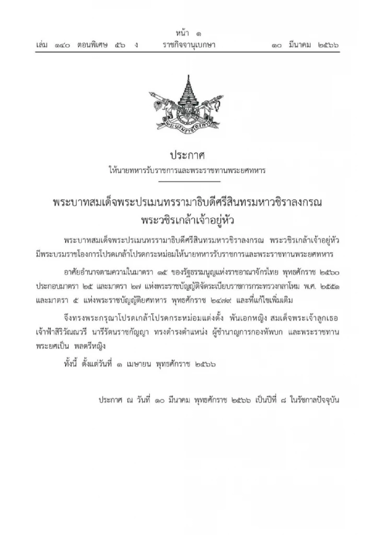 โปรดเกล้าฯ พระราชทานพระยศ \'พล.ต.หญิง\'  เจ้าฟ้าสิริวัณณวรีฯ