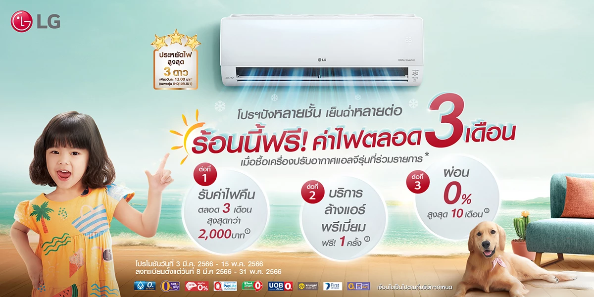 แอลจี รวมโปรเครื่องใช้ไฟฟ้าสุดปังรับหน้าร้อน สดชื่นรับสงกรานต์ 2566