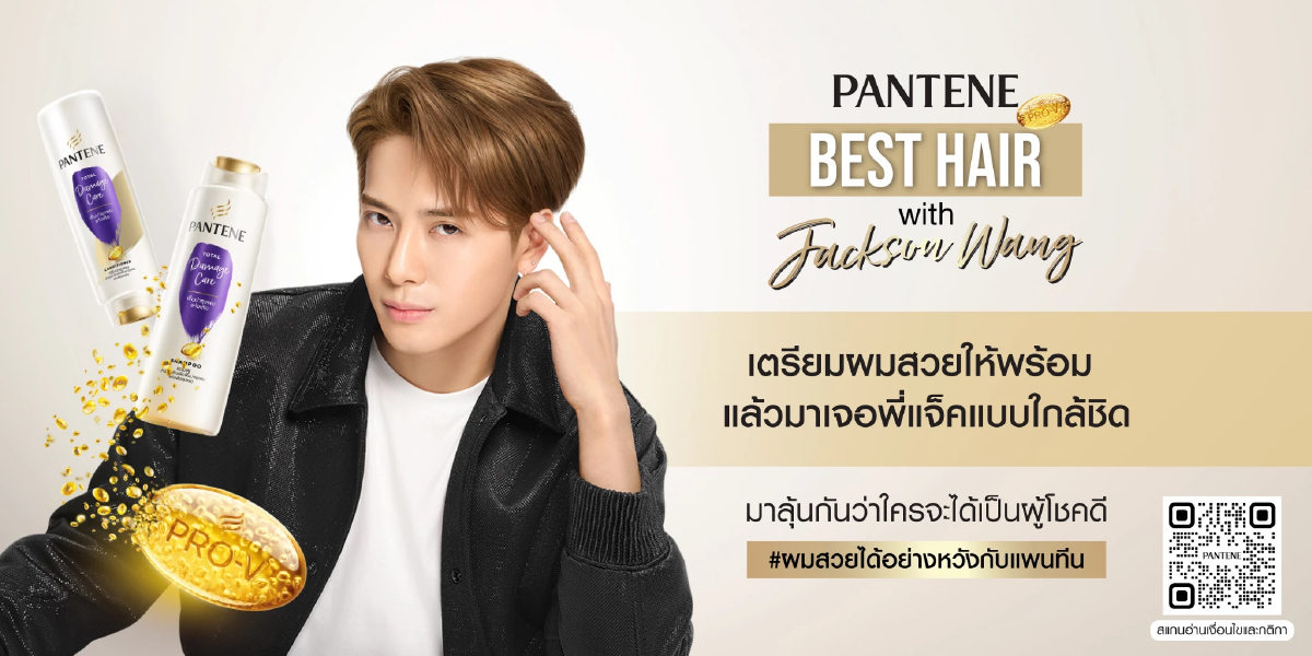 ลุ้นกิจกรรมใกล้ชิด “แจ็คสัน หวัง” แบบใกล้กว่าที่หวัง กับ “แพนทีน”