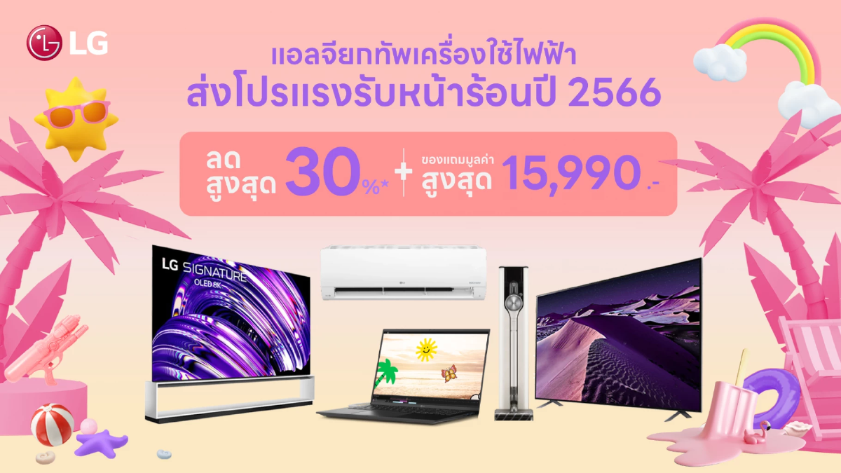 แอลจี รวมโปรเครื่องใช้ไฟฟ้าสุดปังรับหน้าร้อน สดชื่นรับสงกรานต์ 2566