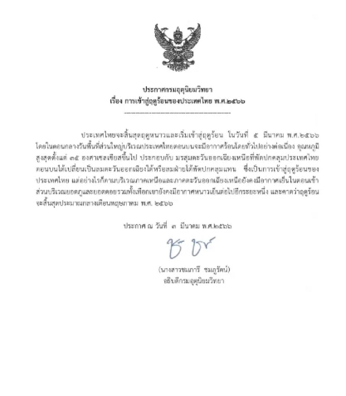 5 มี.ค. นี้ไทยเข้าสู่ \'ฤดูร้อน\' อย่างเป็นทางการ อุณหภูมิสูงสุด 35 องศาขึ้นไป