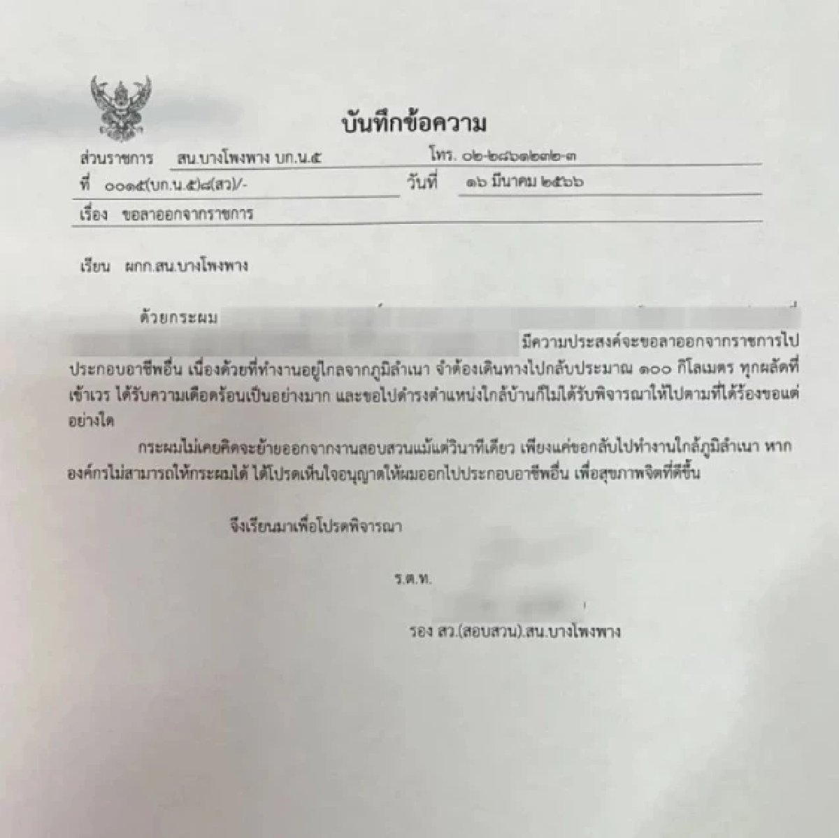 บช.น. แจงดราม่ารองสารวัตร ขอย้ายไม่ได้ ยื่นลาออก ระบุยังไม่ครบหลักเกณฑ์