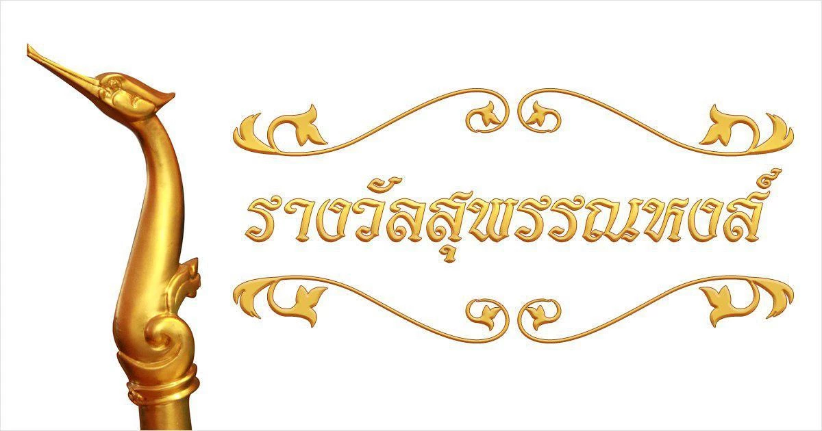 วงการภาพยนตร์สะเทือน #แบนสุพรรณหงส์ เดือดสนั่นโลกโซเชียลฯ