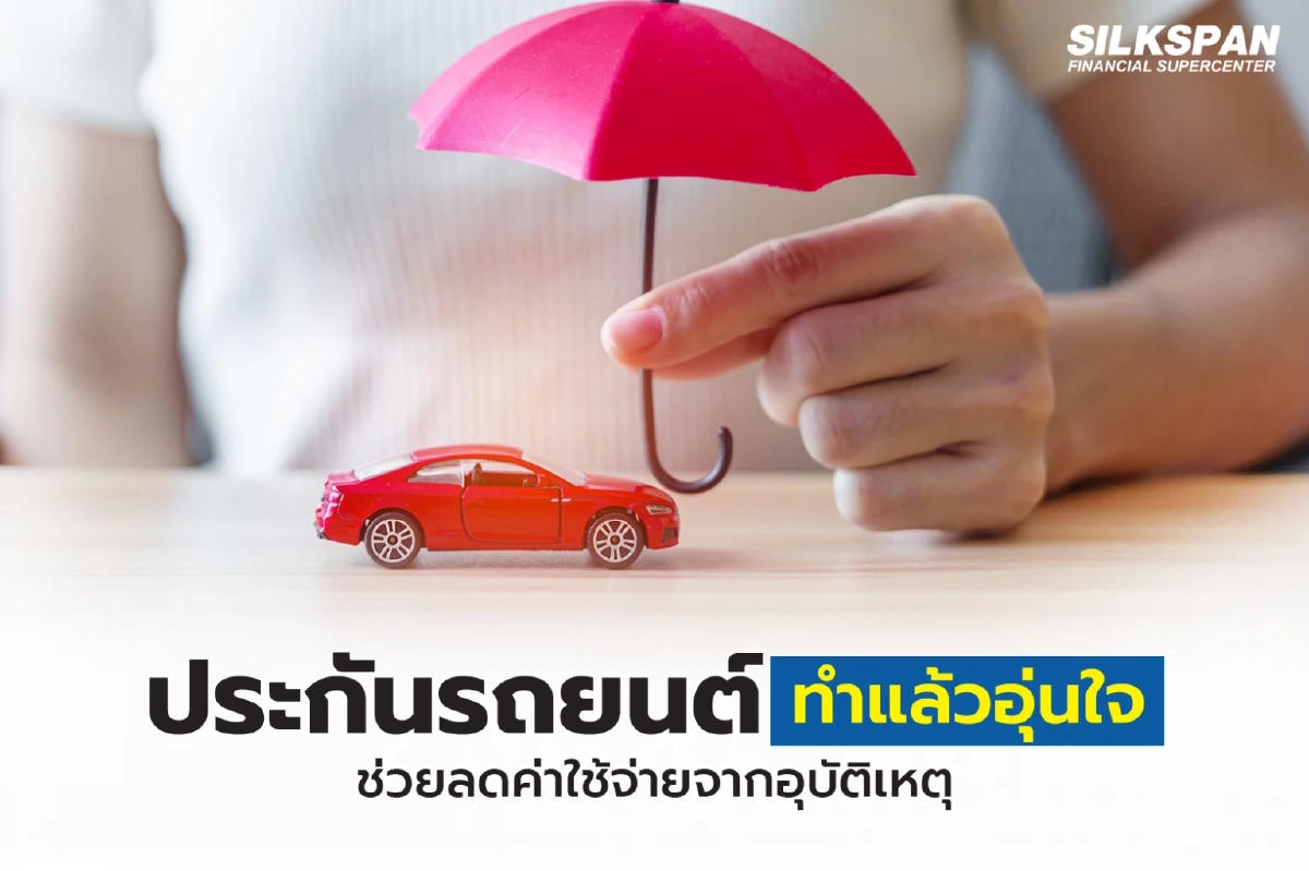ประกันรถยนต์ทำแล้วอุ่นใจ ช่วยลดค่าใช้จ่ายจากอุบัติเหตุ
