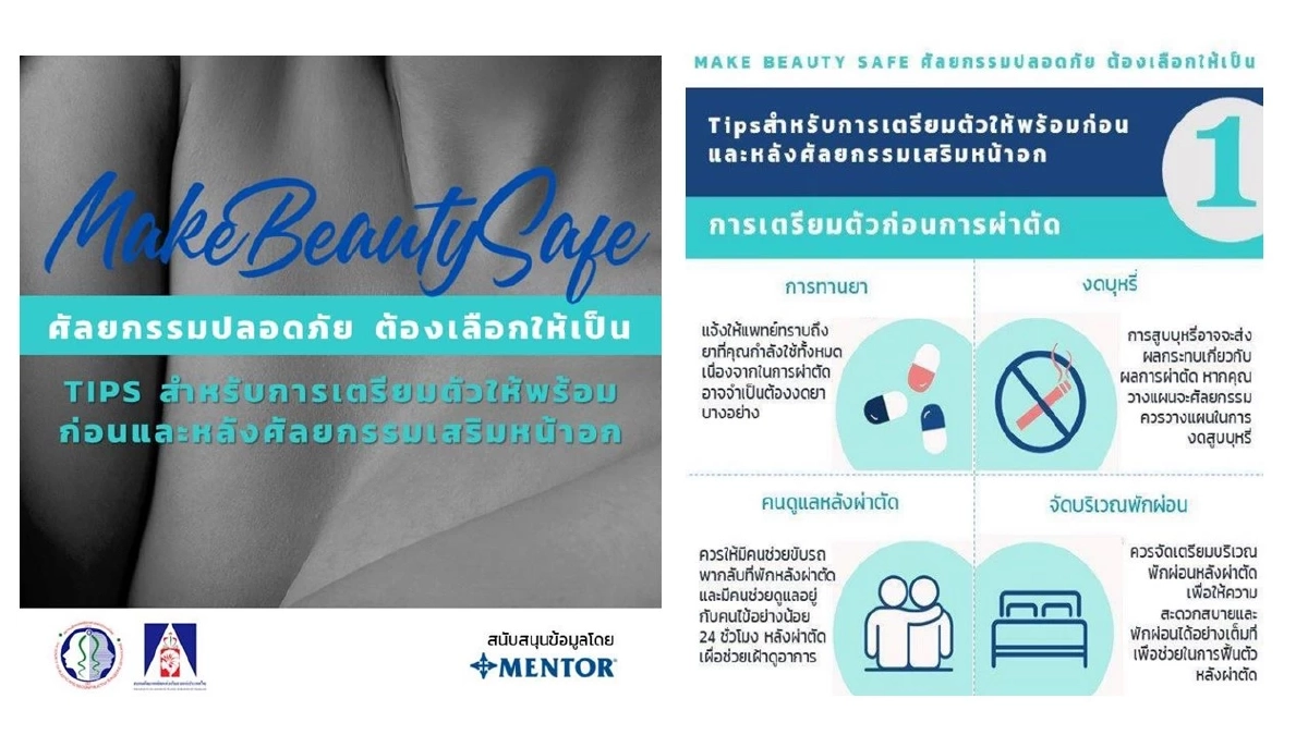 ศัลยแพทย์ตกแต่ง ยกระดับศัลยกรรมปลอดภัย Make Beauty Safe ต้องเลือกให้เป็น