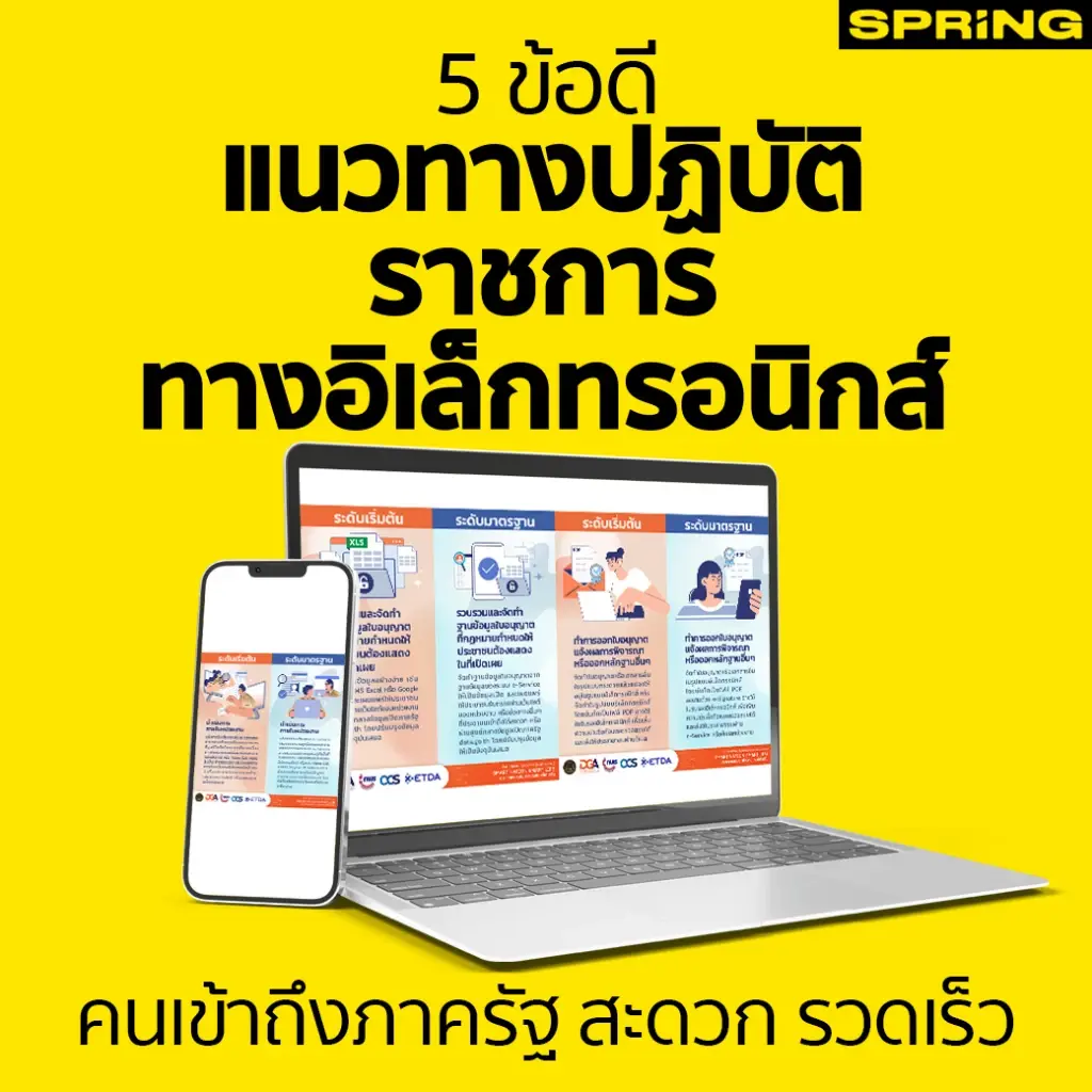 แนวทางปฏิบัติราชการ ทางอิเล็กทรอนิกส์ ผ่านแล้ว การันตีผู้คนเข้าถึงภาครัฐได้ รวดเร็ว