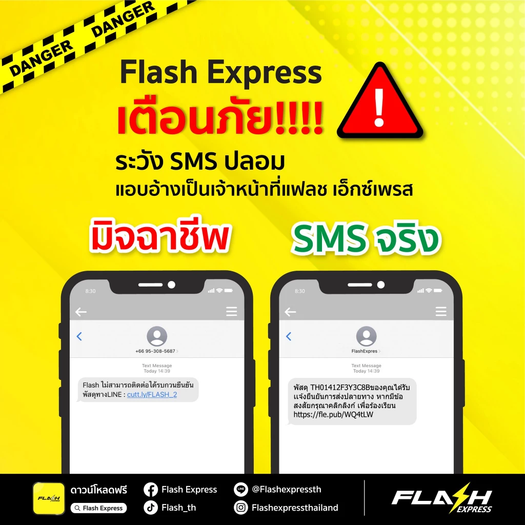 "Flash Express" เตือนลูกค้าระวัง SMS ปลอม ห้ามกดลิงก์เด็ดขาด
