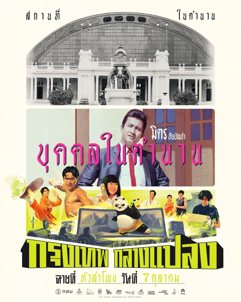 เปิดโปรแกรม หนังกรุงเทพกลางแปลง เริ่ม 7 ต.ค. ถึง 12 พ.ย. 66