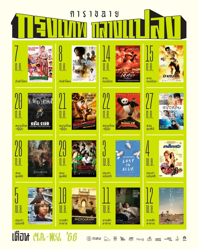 เปิดโปรแกรม หนังกรุงเทพกลางแปลง เริ่ม 7 ต.ค. ถึง 12 พ.ย. 66