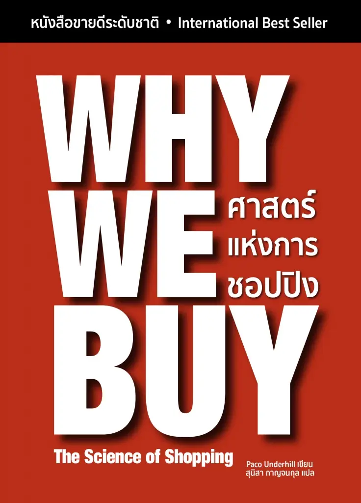 Why We Buy ศาสตร์แห่งการชอปปิง