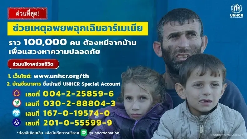 สถานการณ์ฉุกเฉินอาร์เมเนีย ผู้ลี้ภัยหลายหมื่นคนต้องการความช่วยเหลือ