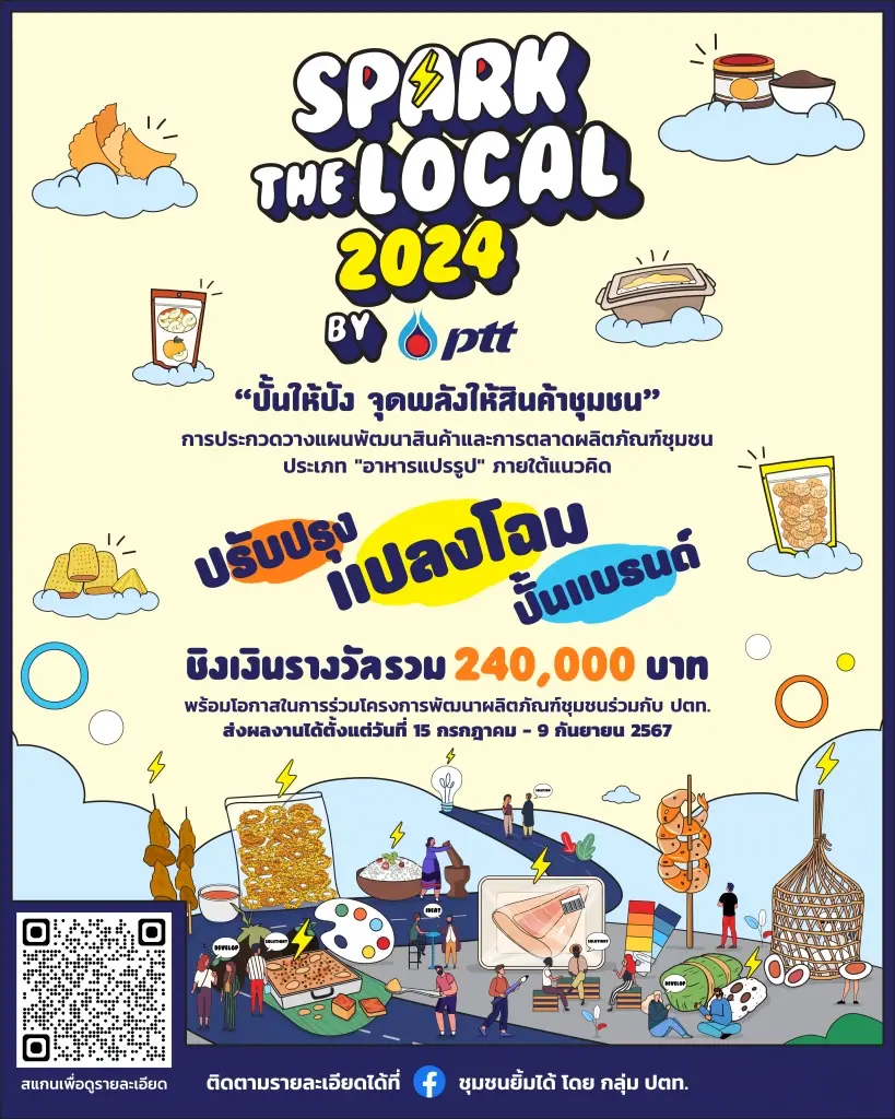 Spark the Local 2024 by PTT  ปรับปรุง แปลงโฉม ปั้นแบรนด์ 