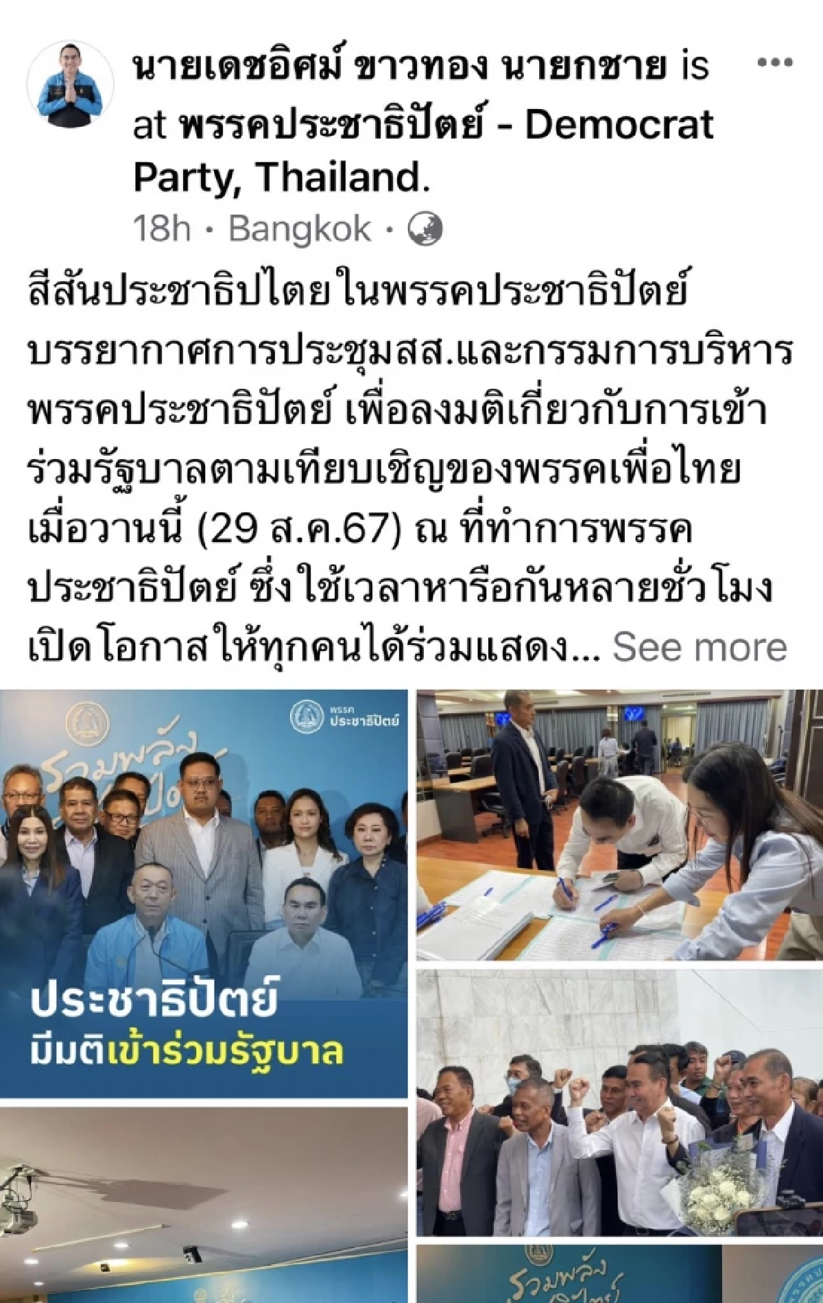 ชาวเน็ตเอ๊ะ! \"เดชอิศม์\" ลืมสลับแอคเคาท์? คอมเมนต์ยินดีตัวเองได้เป็นรมต.