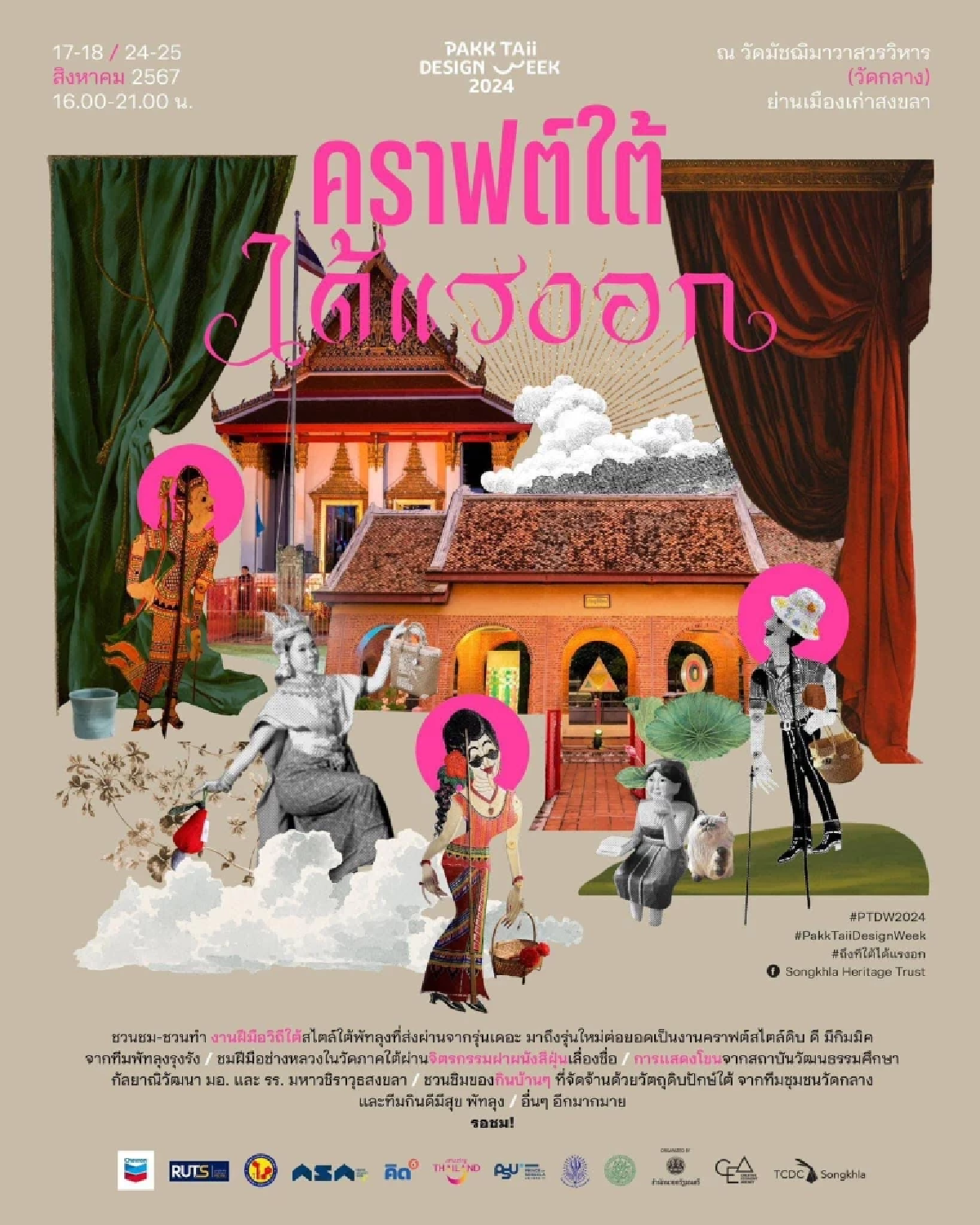 เชฟรอน และ CEA ชวนร่วมงาน “เทศกาลงานออกแบบปักษ์ใต้ 2567”