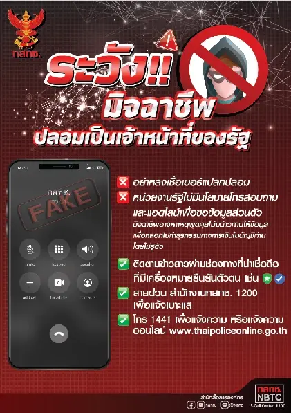 ระวัง!! มิจฉาชีพ ปลอมเป็นเจ้าหน้าที่ของรัฐ