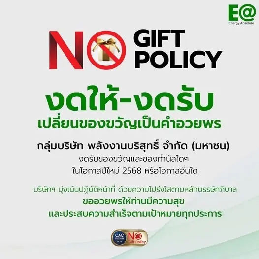EA ร่วมเป็นส่วนหนึ่งในการส่งเสริมนโยบาย "NO GIFT POLICY"