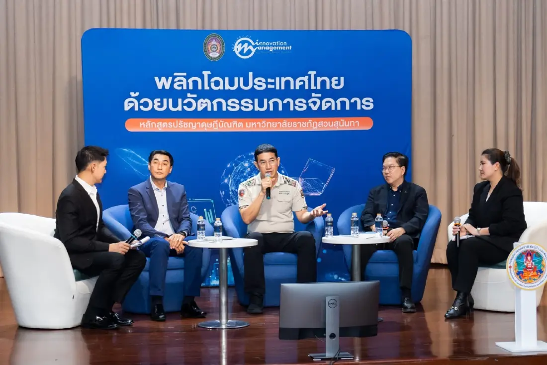 ม.สวนสุนันทา เปิดเวทีเสวนา 'พลิกโฉมประเทศไทย ด้วยนวัตกรรมการจัดการ'