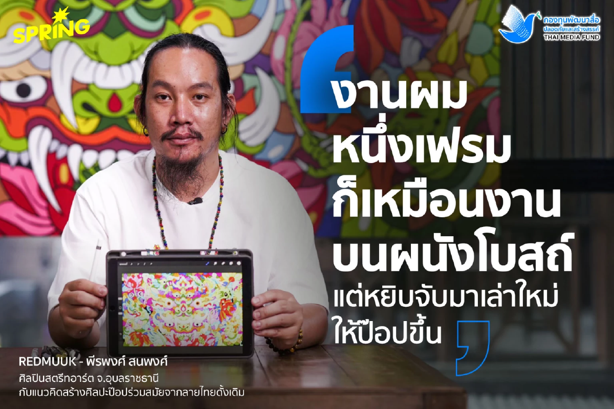 REDMUUK ศิลปินสตรีทอาร์ตชาวอุบลฯ ผสมผสานอีสานดั้งเดิม