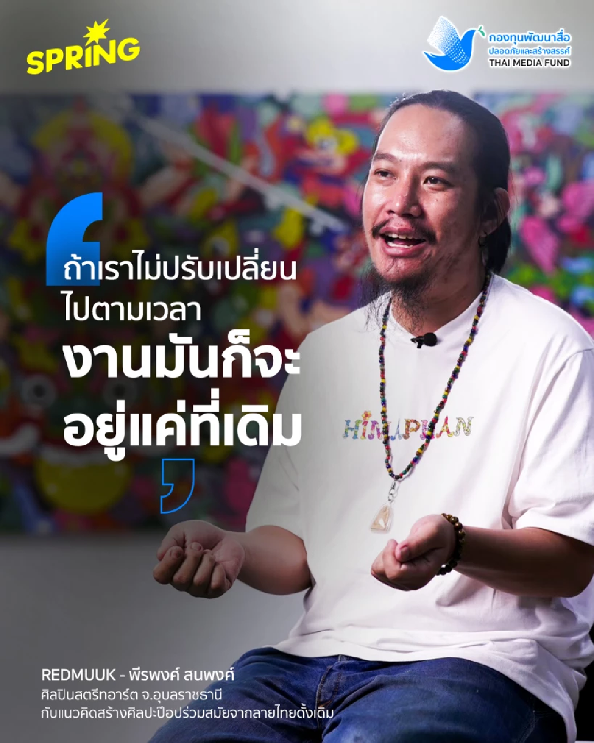 REDMUUK ศิลปินสตรีทอาร์ตชาวอุบลฯ ผสมผสานอีสานดั้งเดิม