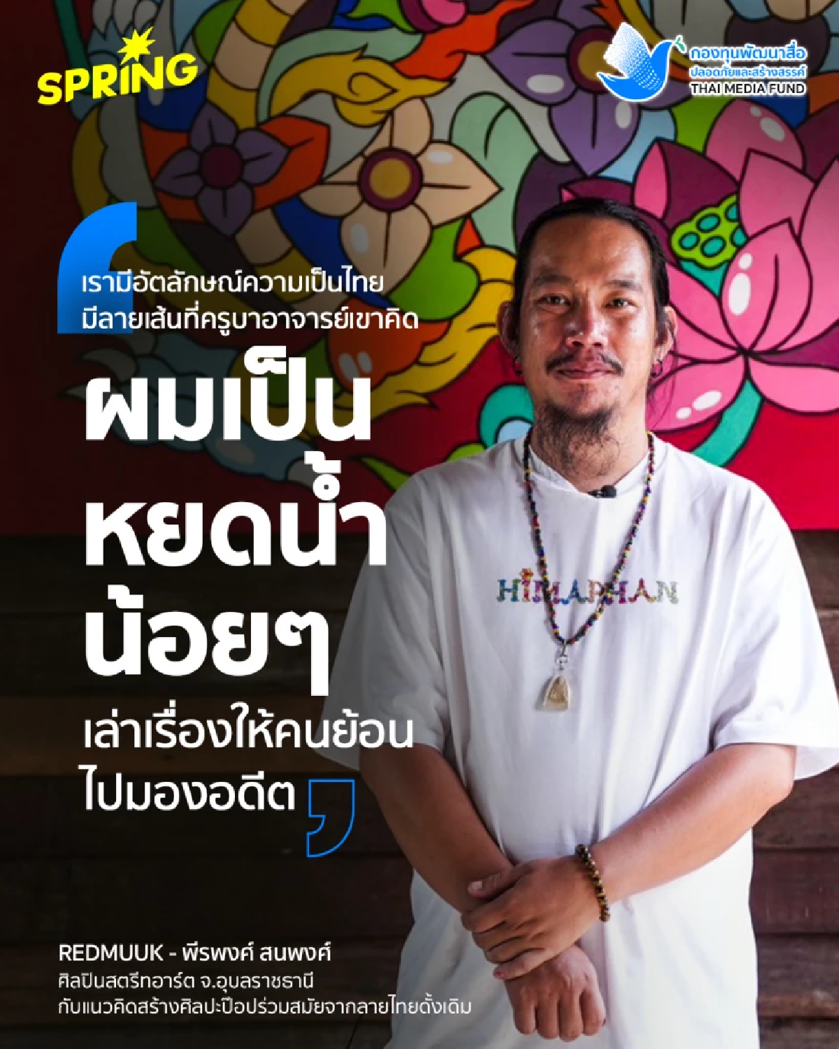 REDMUUK ศิลปินสตรีทอาร์ตชาวอุบลฯ ผสมผสานอีสานดั้งเดิม