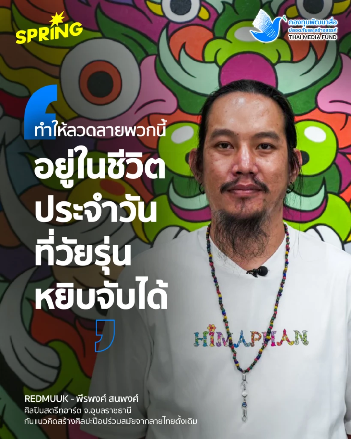REDMUUK ศิลปินสตรีทอาร์ตชาวอุบลฯ ผสมผสานอีสานดั้งเดิม