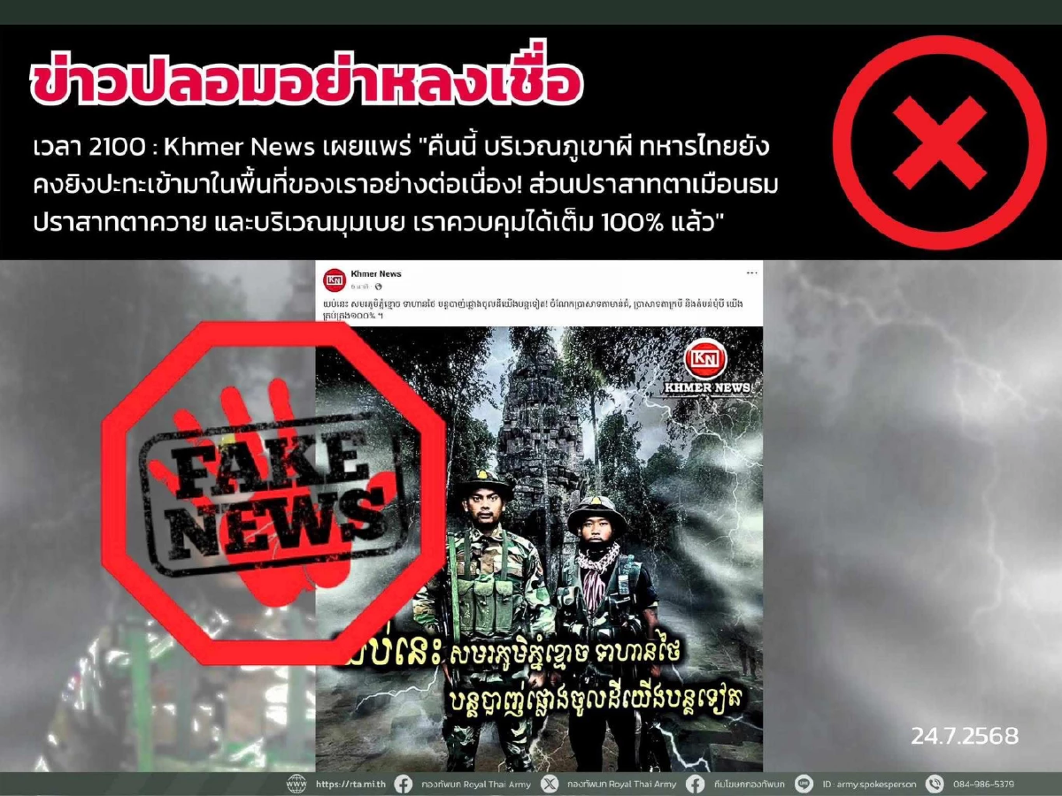รวม fake news สถานการณ์ปะทะไทย-กัมพูชา เช็กแล้ว เนื้อหาบิดเบือน ไม่ตรงความจริง