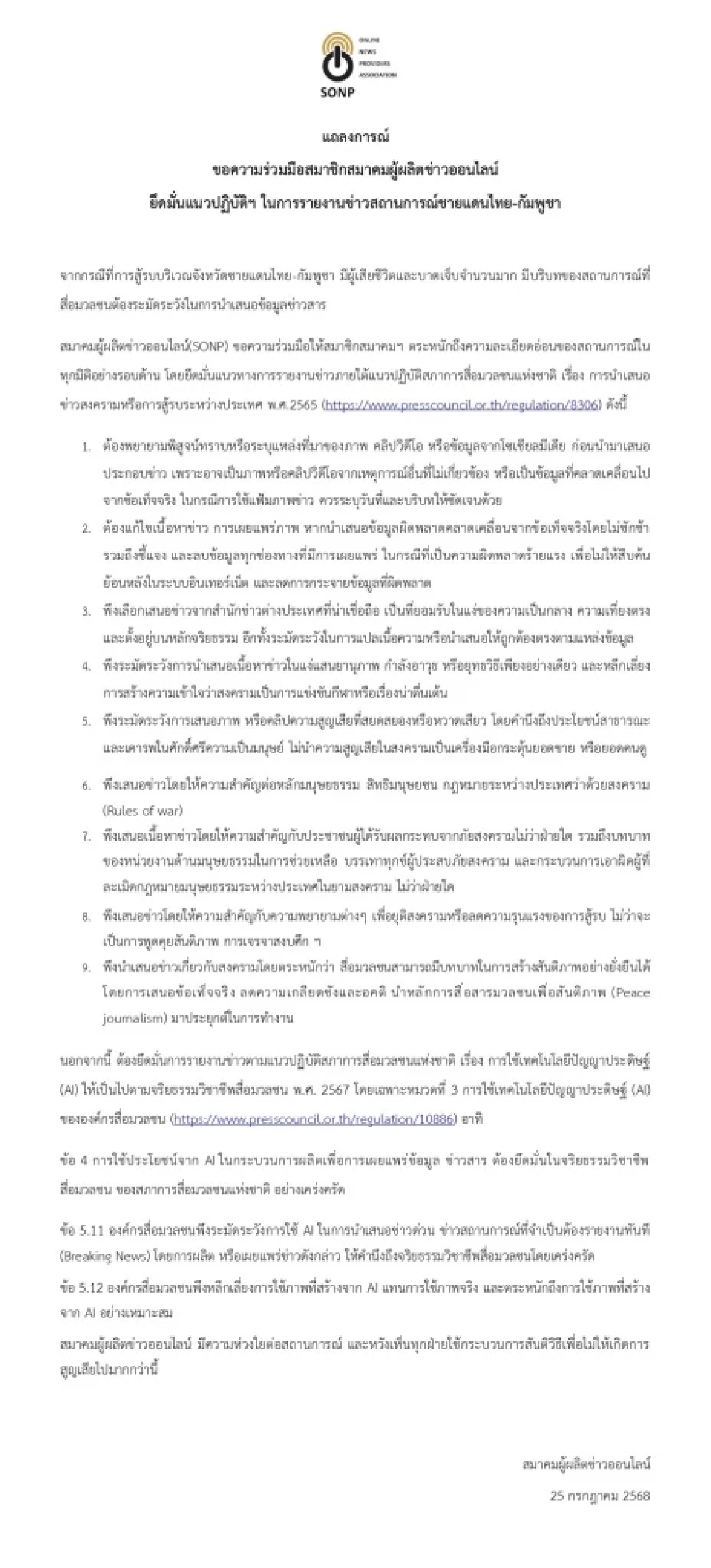 สมาคมผู้ผลิตข่าวออนไลน์ ขอความร่วมมือยึดมั่นแนวปฏิบัติฯ ในการนำเสนอข่าวชายแดน