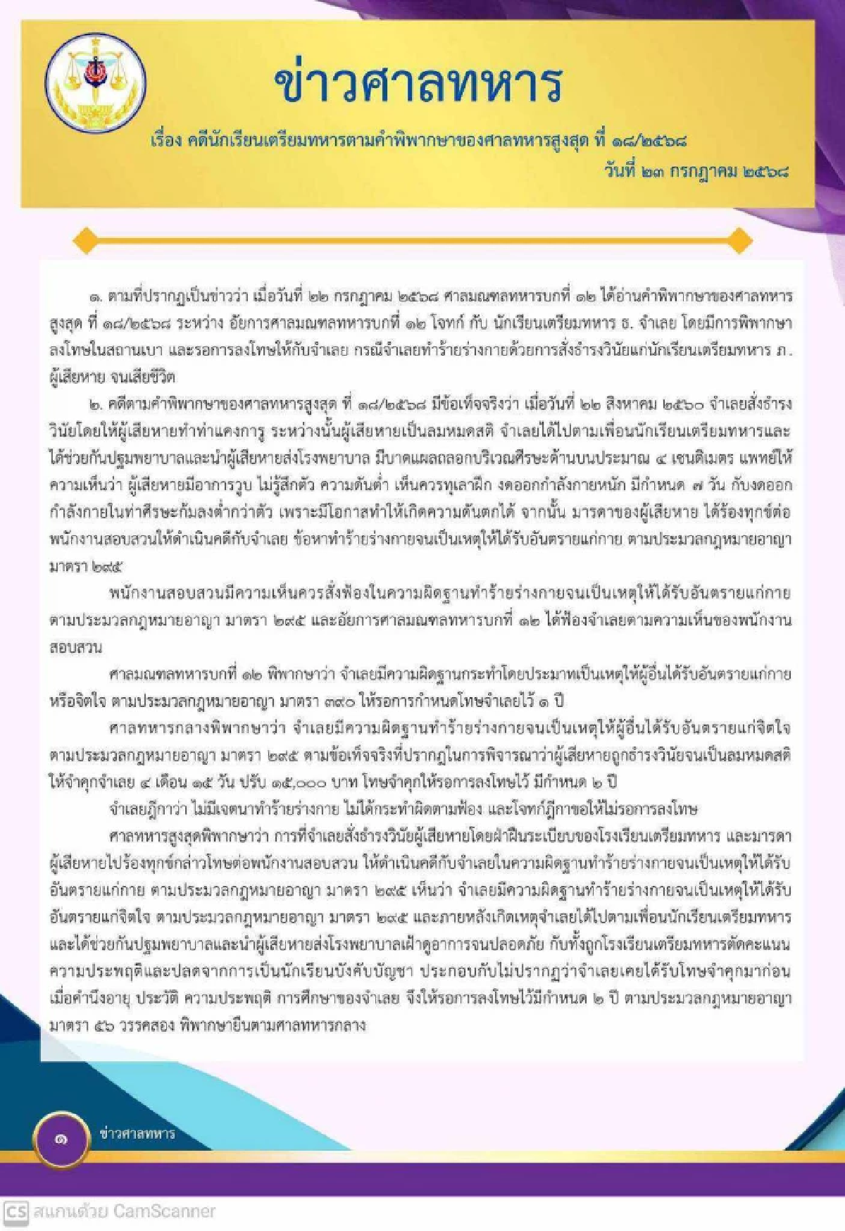 เปิดรายละเอียดคำชี้แจง ศาลทหารสูงสุด คดี “น้องเมย” ถูกสั่งธำรงวินัย จนเสียชีวิต