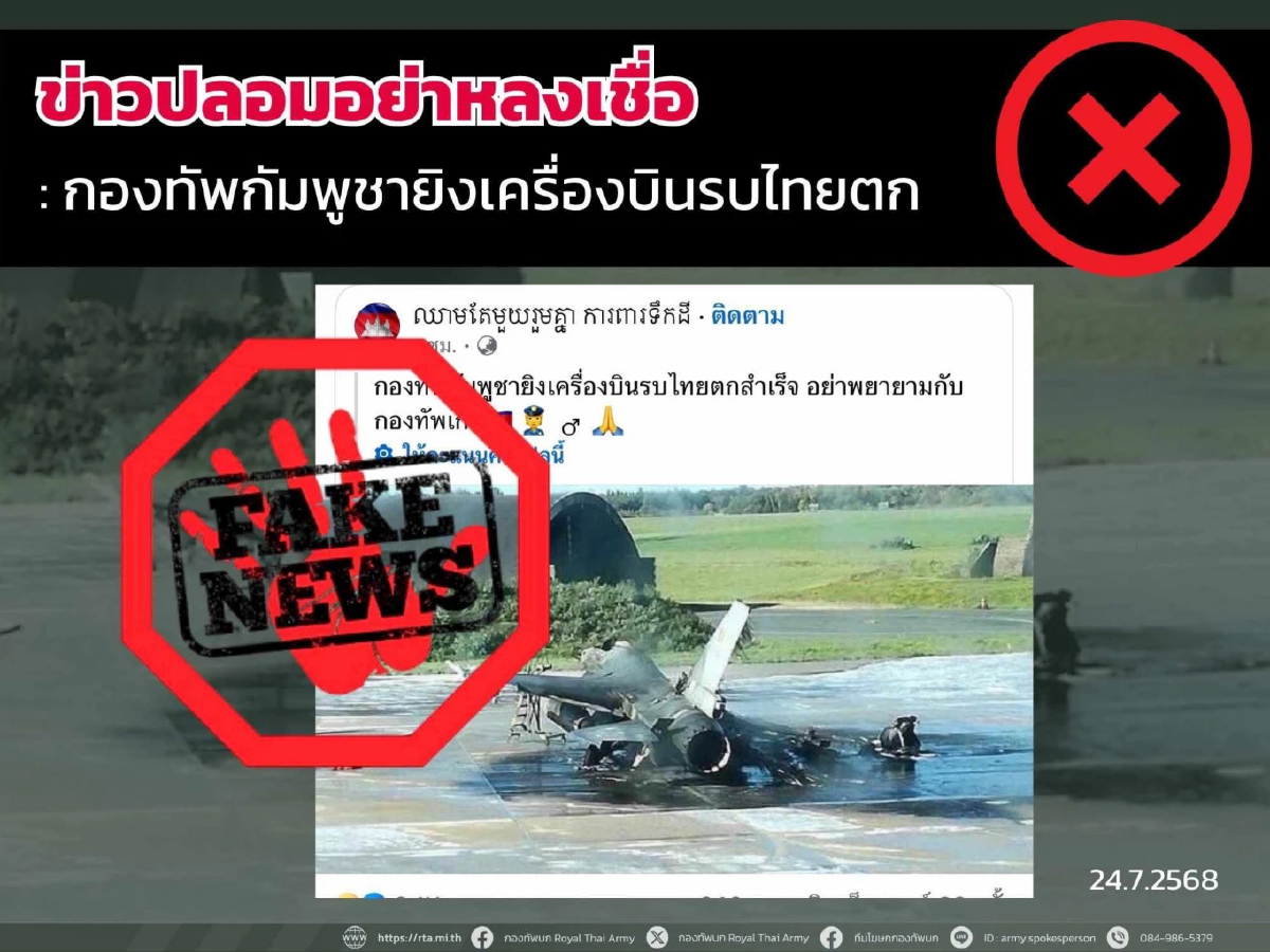 รวม fake news สถานการณ์ปะทะไทย-กัมพูชา เช็กแล้ว เนื้อหาบิดเบือน ไม่ตรงความจริง