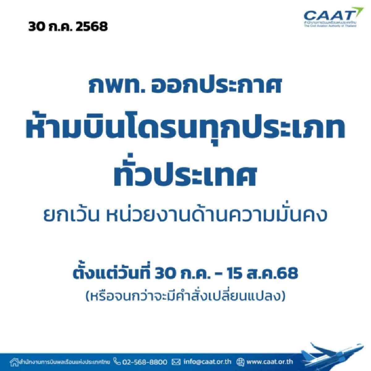ห้าม! บินโดรนทุกประเภท ทั่วไทย หลังพบโดรนผิดปกติกองบิน 21-กทม.