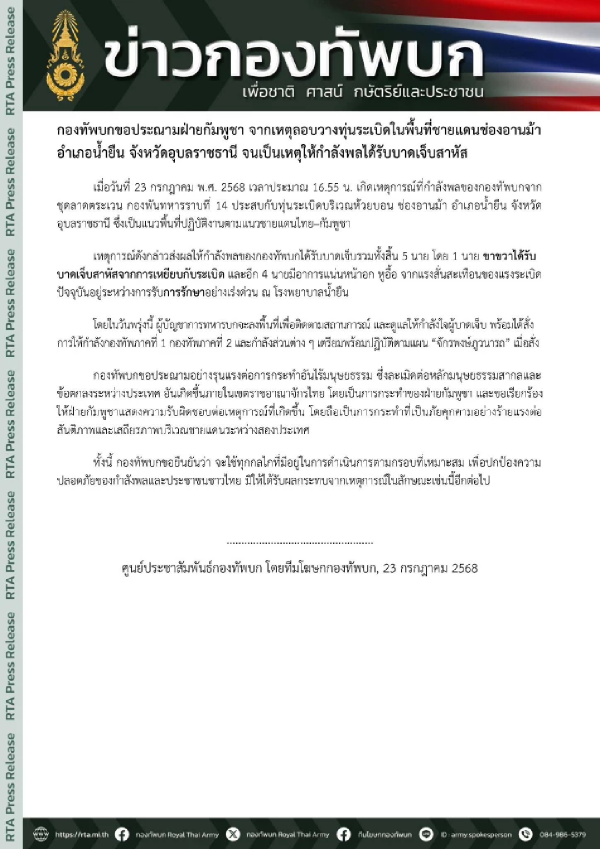 ทบ. ประณามกัมพูชา วางทุ่นระเบิดช่องอานม้า กำลังพลเจ็บสาหัส