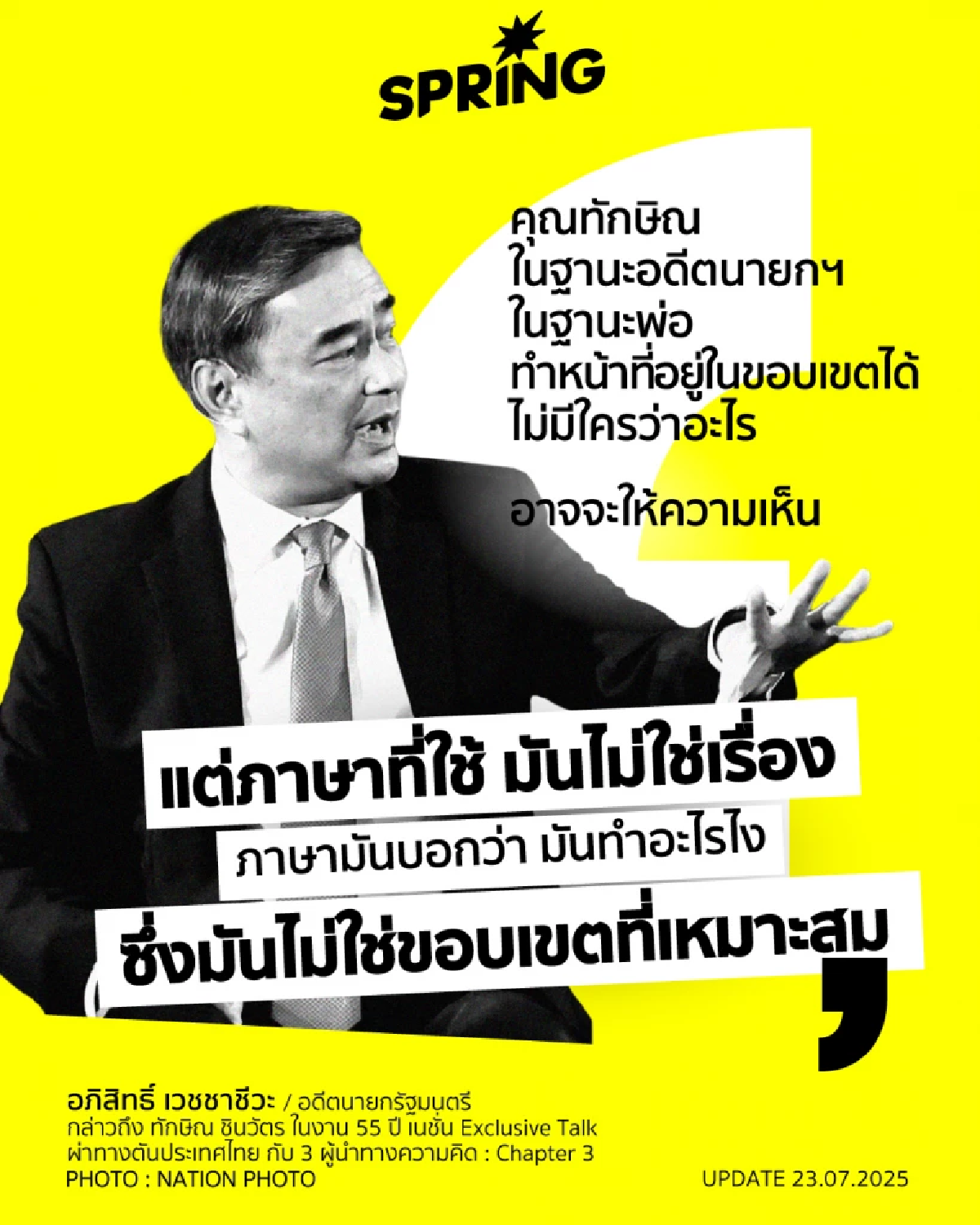 อภิสิทธิ์ กางสูตรผ่าทางตัน ทำกฎหมายศักดิ์สิทธิ์ - ติง ทักษิณ ทำเกินขอบเขต