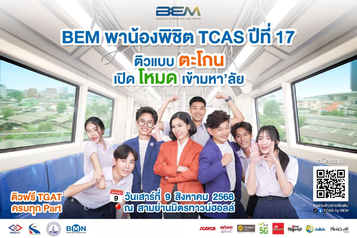 โค้งสุดท้าย! “BEM พาน้องพิชิต TCAS ปีที่ 17” BEM จัดโรดโชว์ ปลุกแรงบันดาลใจแบบจัดเต็มก่อนถึงวันจริง