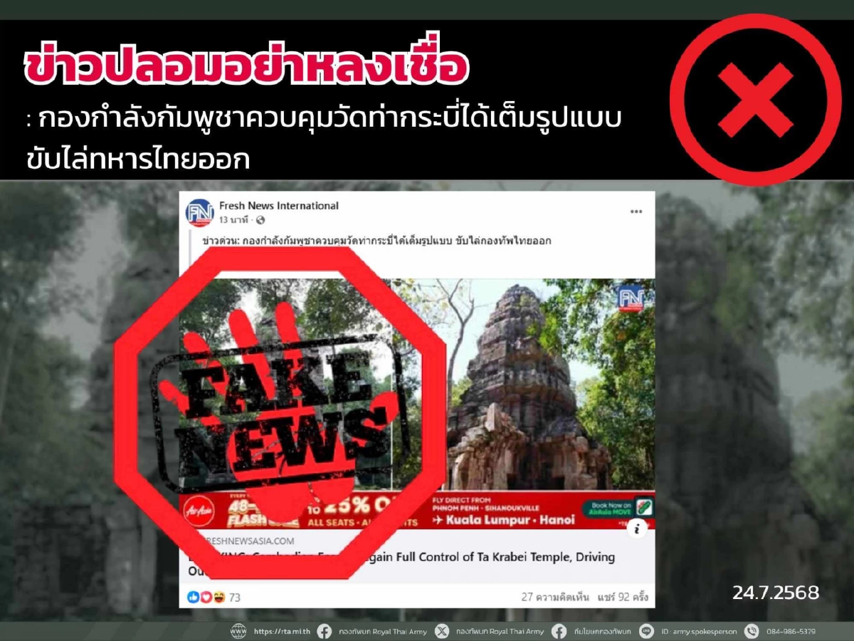 รวม fake news สถานการณ์ปะทะไทย-กัมพูชา เช็กแล้ว เนื้อหาบิดเบือน ไม่ตรงความจริง