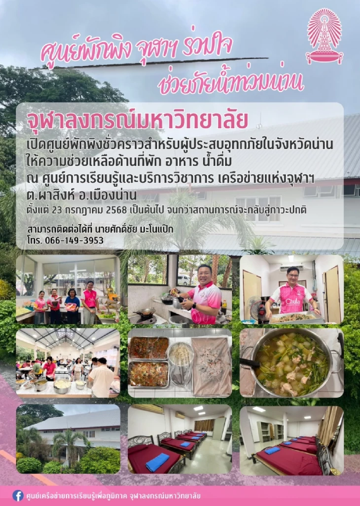 น้ำใจยิ่งให้ยิ่งได้! จุฬาฯ ร่วมใจ ช่วยภัยน้ำท่วมน่าน