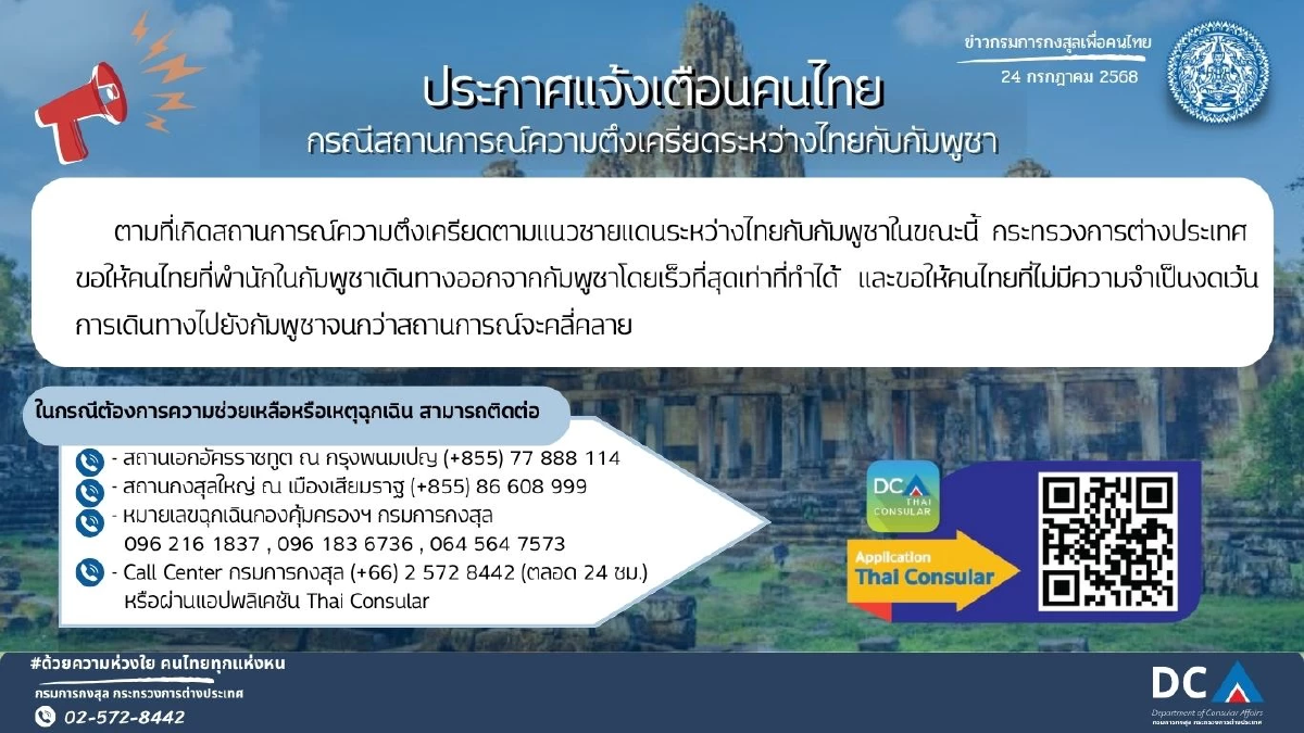 แอป Thai Consular  ใช้รับมือเหตุฉุกเฉิน  สถานการณ์ตึงเครียดไทย-กัมพูชา