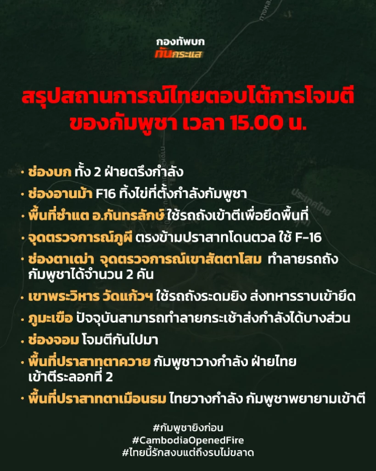 เปิดจุดยุทธศาสตร์ วัดแก้วสิกขาคีรีสวาระ ไทยปะทะกัมพูชา